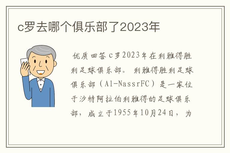 c罗去哪个俱乐部了2023年