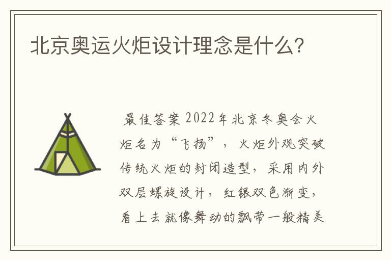 北京奥运火炬设计理念是什么?