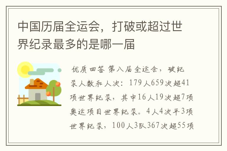 中国历届全运会,打破或超过世界纪录最多的是哪一届