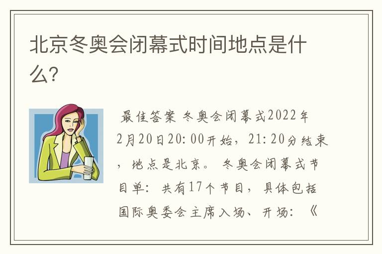 北京冬奥会闭幕式时间地点是什么?