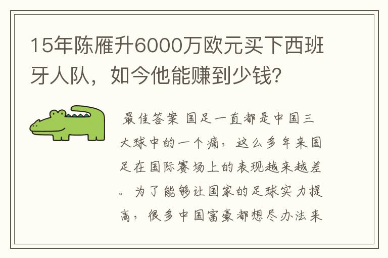 15年陈雁升6000万欧元买下西班牙人队,如今他能赚到少钱?