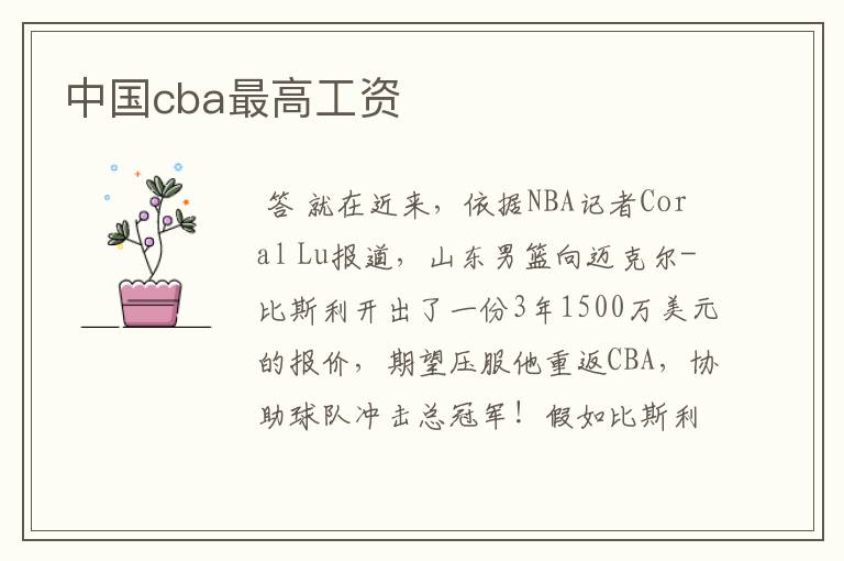 中国cba最高工资
