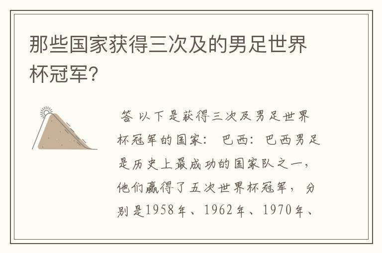 那些国家获得三次及的男足世界杯冠军?