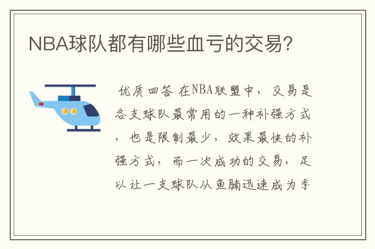 NBA球队都有哪些血亏的交易?