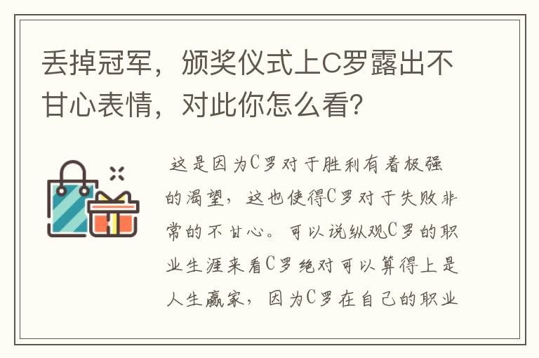 丢掉冠军,颁奖仪式上C罗露出不甘心表情,对此你怎么看?