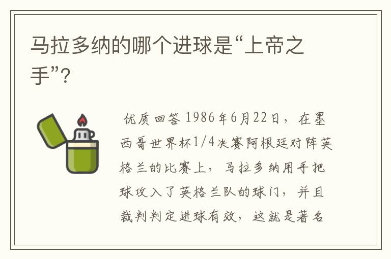 马拉多纳的哪个进球是“上帝之手”?