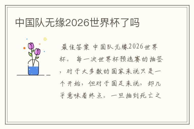 中国队无缘2026世界杯了吗