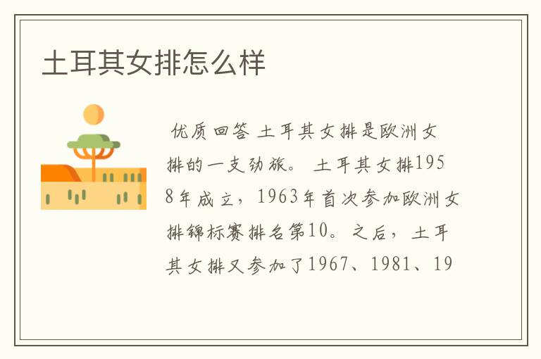 土耳其女排怎么样