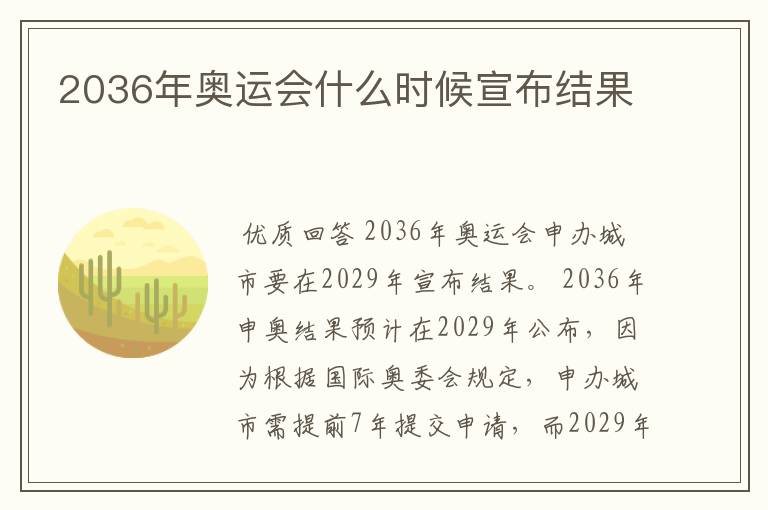 2036年奥运会什么时候宣布结果