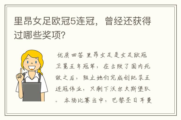 里昂女足欧冠5连冠,曾经还获得过哪些奖项?