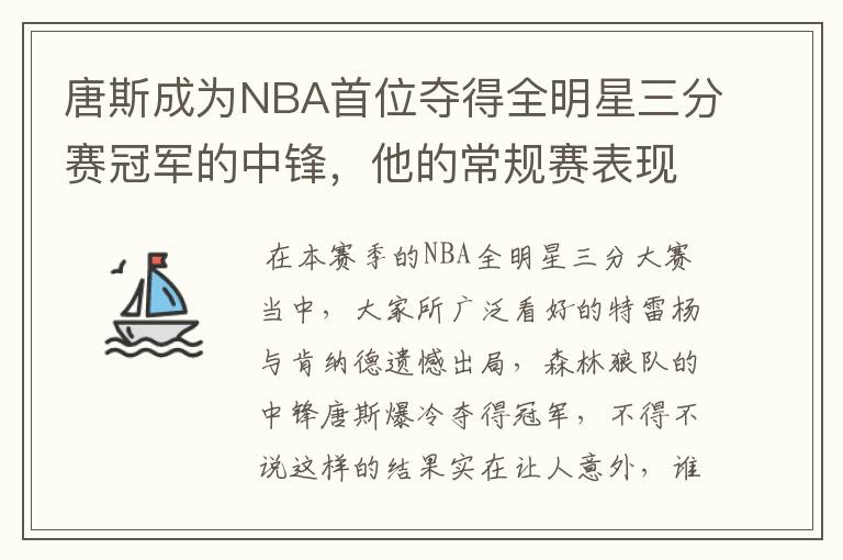 唐斯成为NBA首位夺得全明星三分赛冠军的中锋,他的常规赛表现如何