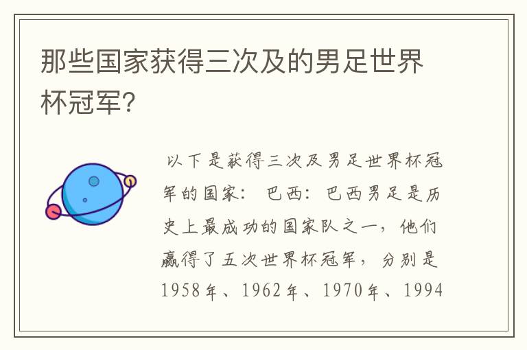 那些国家获得三次及的男足世界杯冠军?