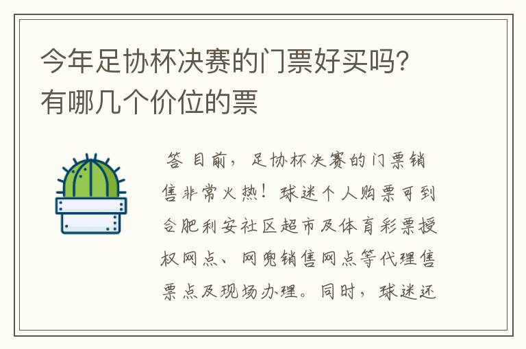今年足协杯决赛的门票好买吗?有哪几个价位的票