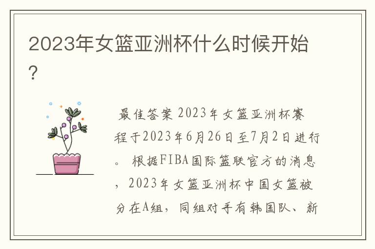 2023年女篮亚洲杯什么时候开始?