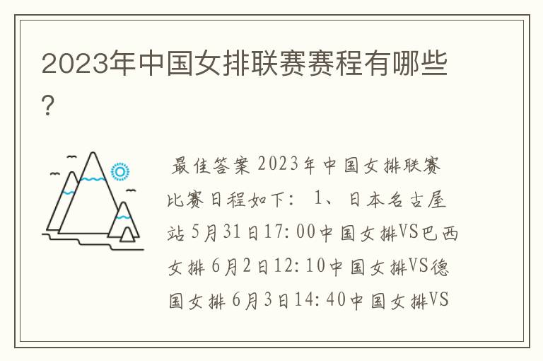 2023年中国女排联赛赛程有哪些?