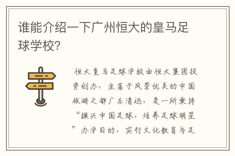 谁能介绍一下广州恒大的皇马足球学校?