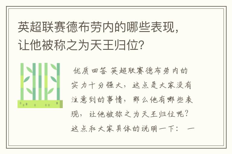 英超联赛德布劳内的哪些表现,让他被称之为天王归位?