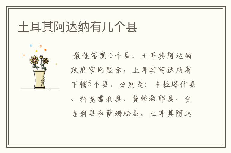 土耳其阿达纳有几个县