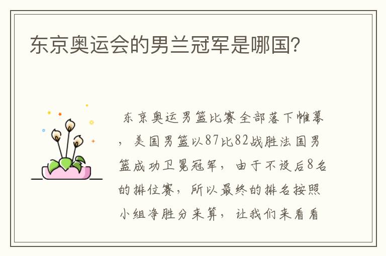 东京奥运会的男兰冠军是哪国?