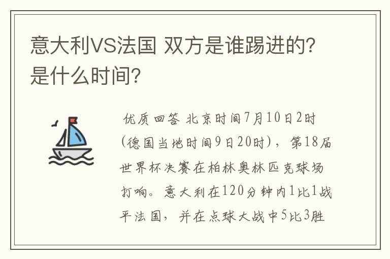 意大利VS法国 双方是谁踢进的?是什么时间?