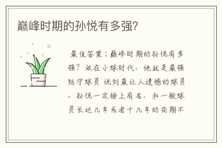 巅峰时期的孙悦有多强?
