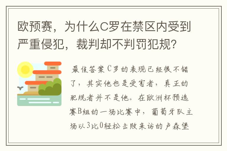 欧预赛,为什么C罗在禁区内受到严重侵犯,裁判却不判罚犯规?