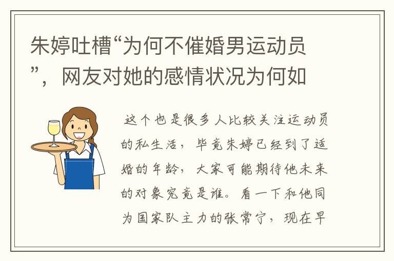 朱婷吐槽“为何不催婚男运动员”,网友对她的感情状况为何如此关注?