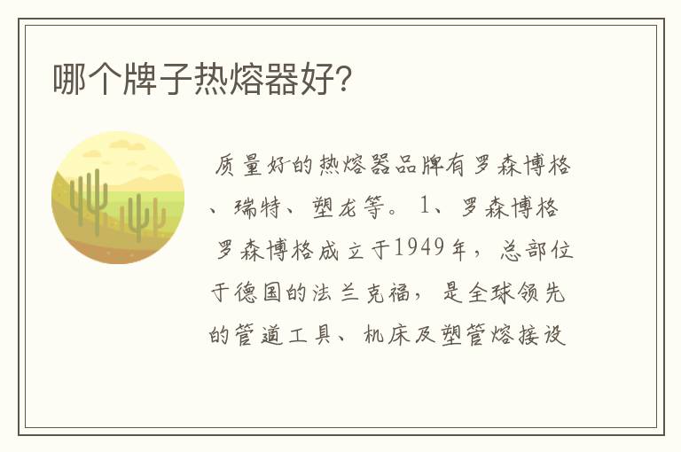哪个牌子热熔器好?
