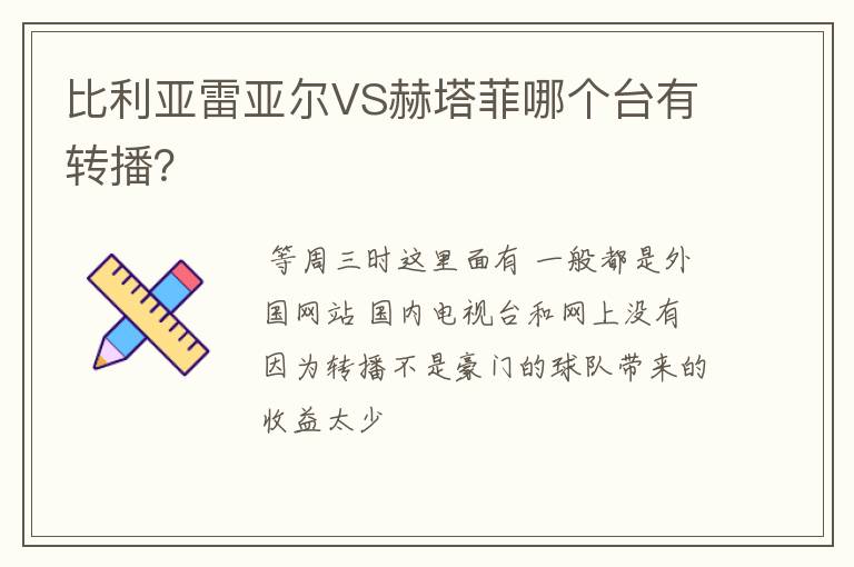 比利亚雷亚尔VS赫塔菲哪个台有转播?