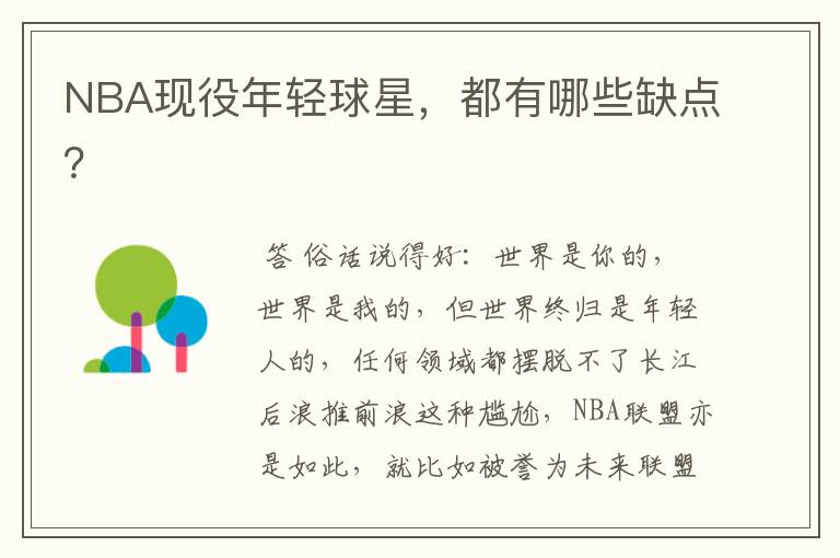 NBA现役年轻球星,都有哪些缺点?