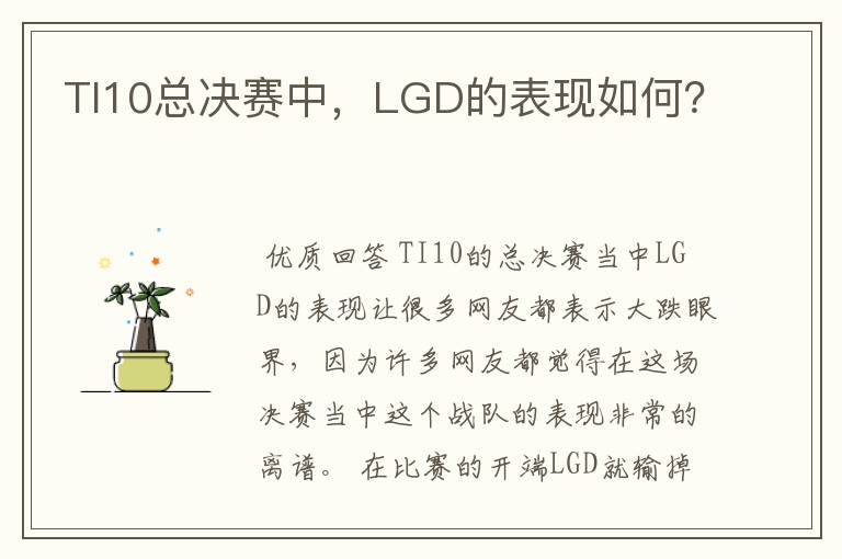 TI10总决赛中,LGD的表现如何?