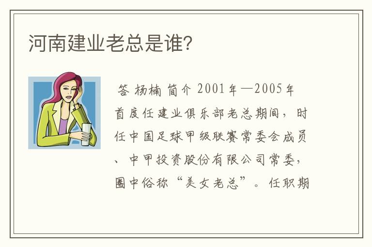 河南建业老总是谁?
