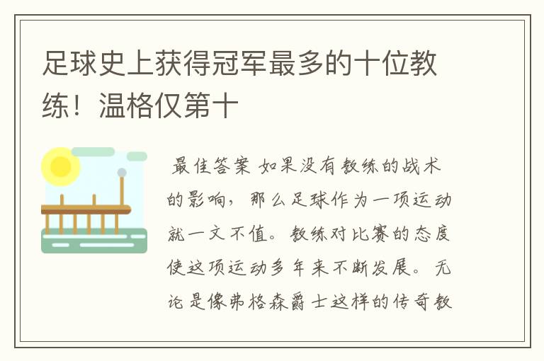 足球史上获得冠军最多的十位教练!温格仅第十