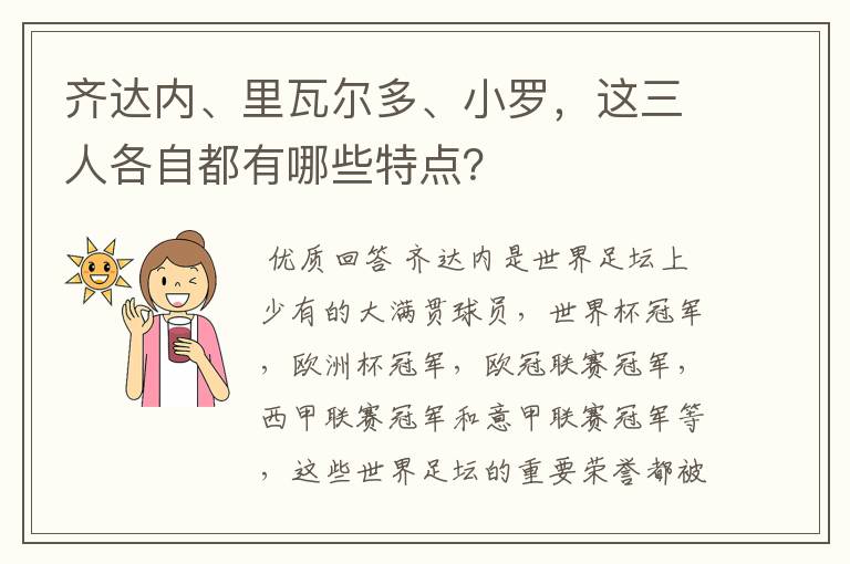 齐达内、里瓦尔多、小罗,这三人各自都有哪些特点?