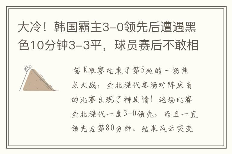 大冷!韩国霸主3-0领先后遭遇黑色10分钟3-3平,球员赛后不敢相信