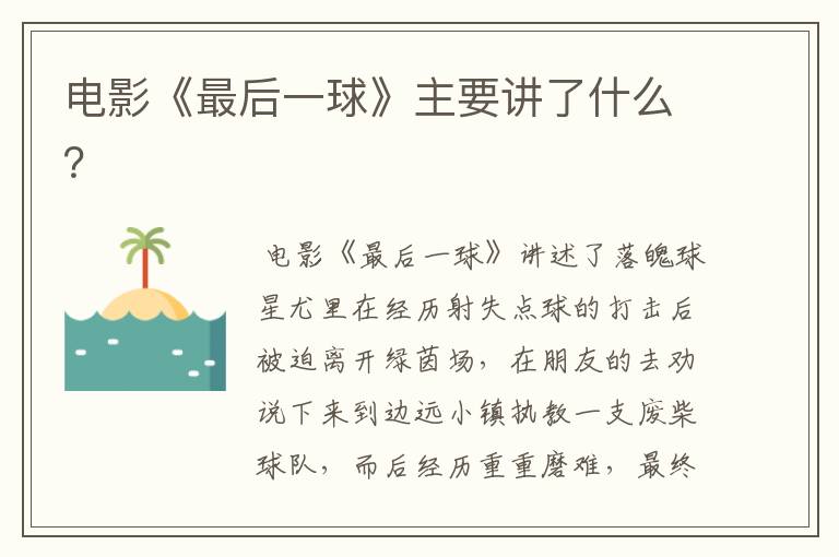 电影《最后一球》主要讲了什么?