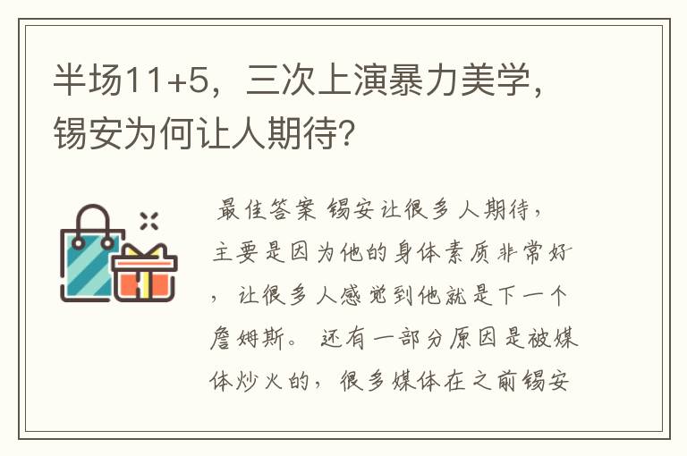 半场11+5,三次上演暴力美学,锡安为何让人期待?