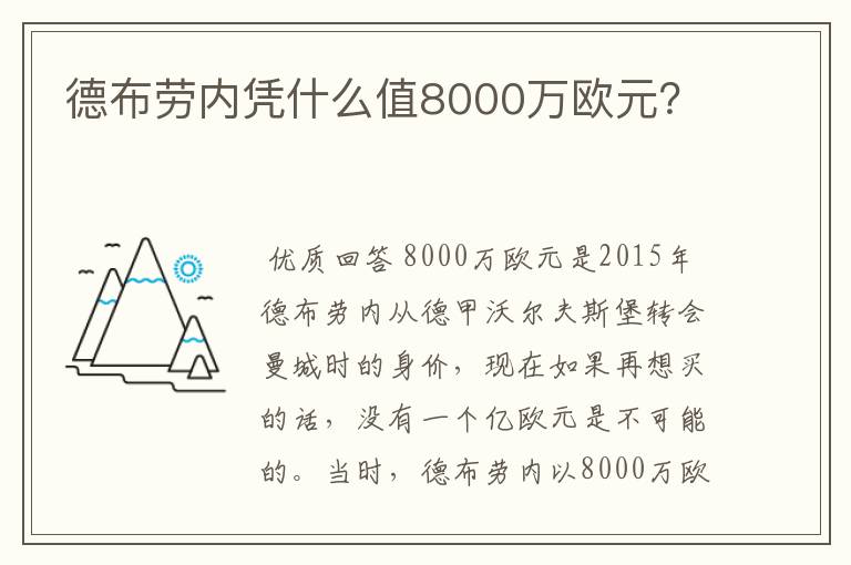 德布劳内凭什么值8000万欧元?