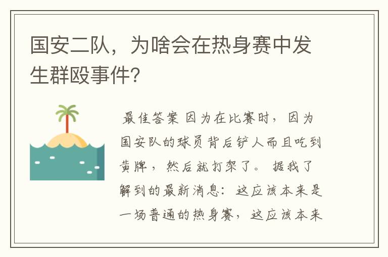 国安二队,为啥会在热身赛中发生群殴事件?