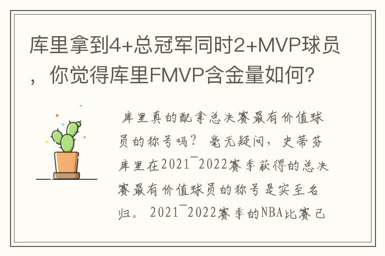 库里拿到4+总冠军同时2+MVP球员,你觉得库里FMVP含金量如何?