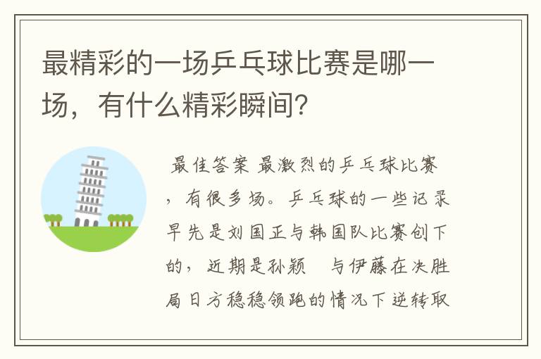 最精彩的一场乒乓球比赛是哪一场,有什么精彩瞬间?
