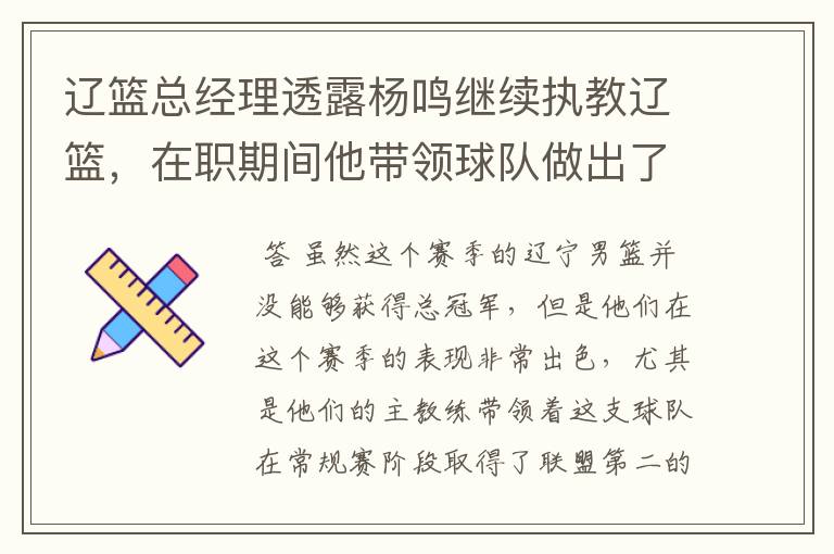 辽篮总经理透露杨鸣继续执教辽篮,在职期间他带领球队做出了哪些成绩?
