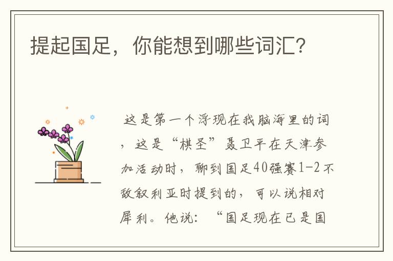 提起国足,你能想到哪些词汇?