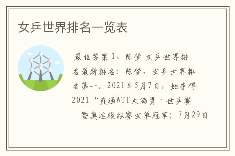 女乒世界排名一览表