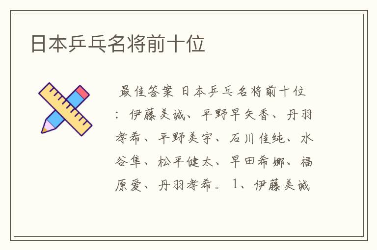 日本乒乓名将前十位