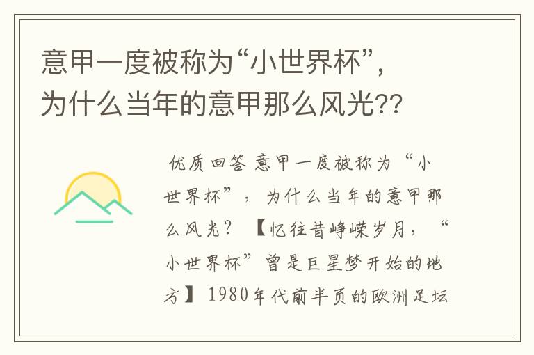 意甲一度被称为“小世界杯”，为什么当年的意甲那么风光??