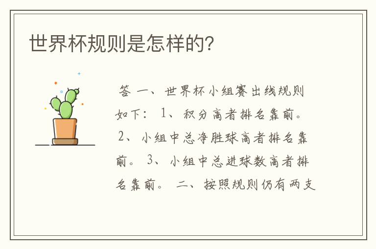 世界杯规则是怎样的?