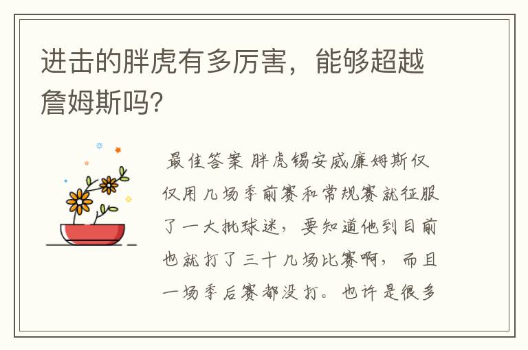 进击的胖虎有多厉害,能够超越詹姆斯吗?