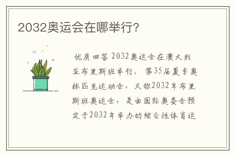 2032奥运会在哪举行?