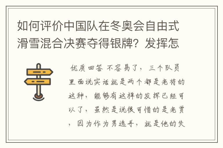如何评价中国队在冬奥会自由式滑雪混合决赛夺得银牌?发挥怎么样?